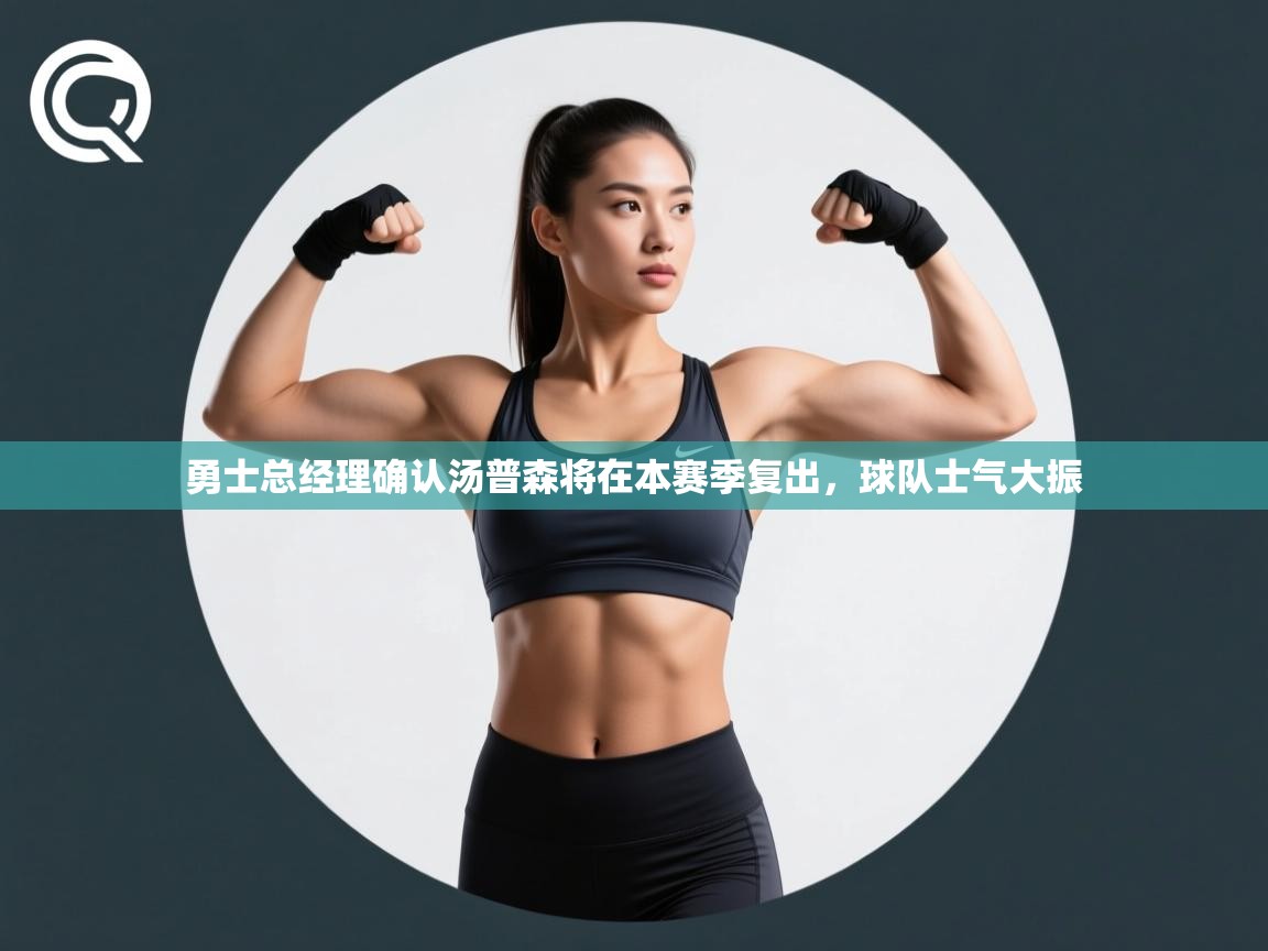 爱游戏体育娱乐赞助罗马-勇士总经理确认汤普森将在本赛季复出,球队士气大振 第1张