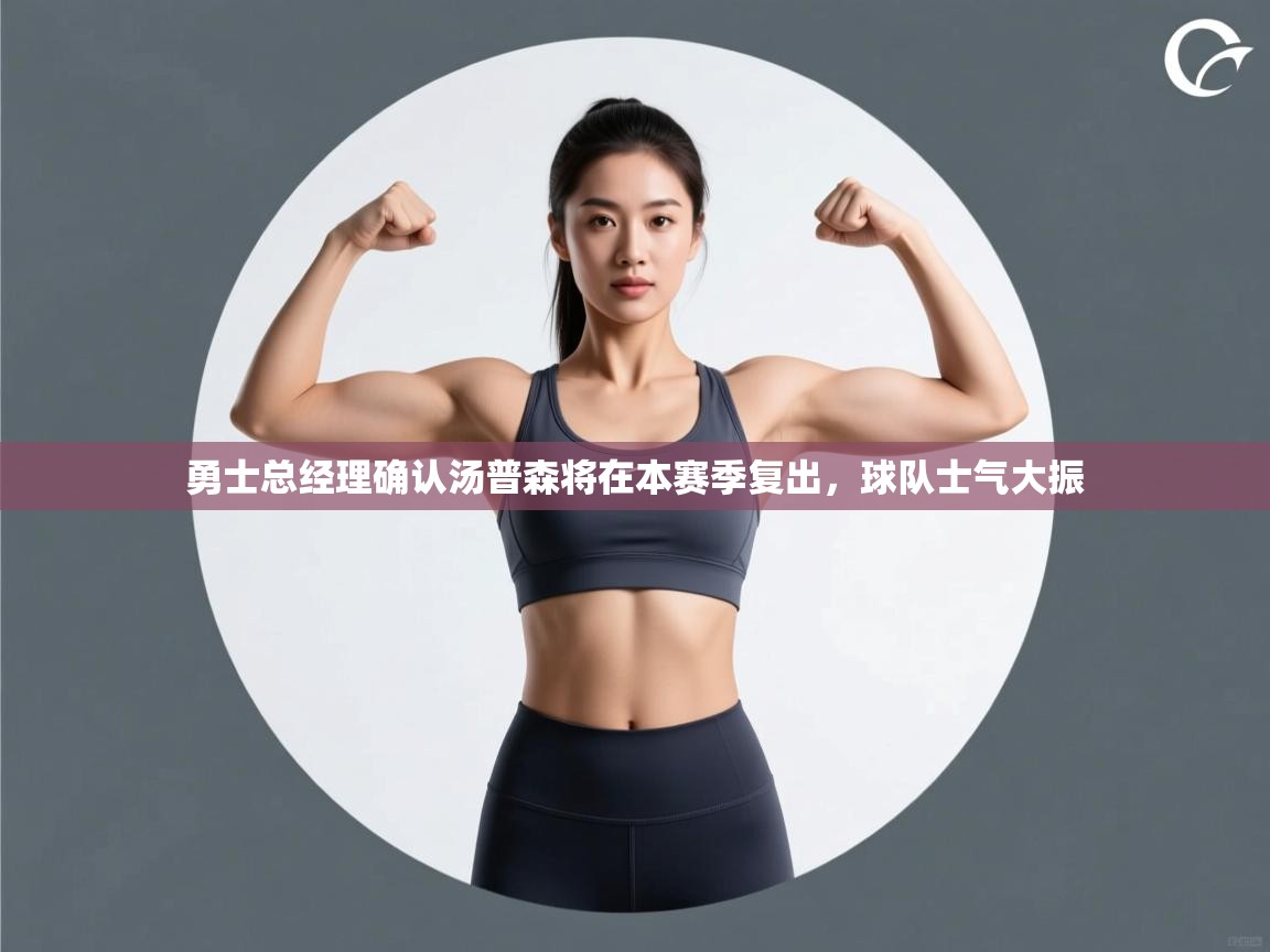 爱游戏体育娱乐赞助罗马-勇士总经理确认汤普森将在本赛季复出,球队士气大振 第2张