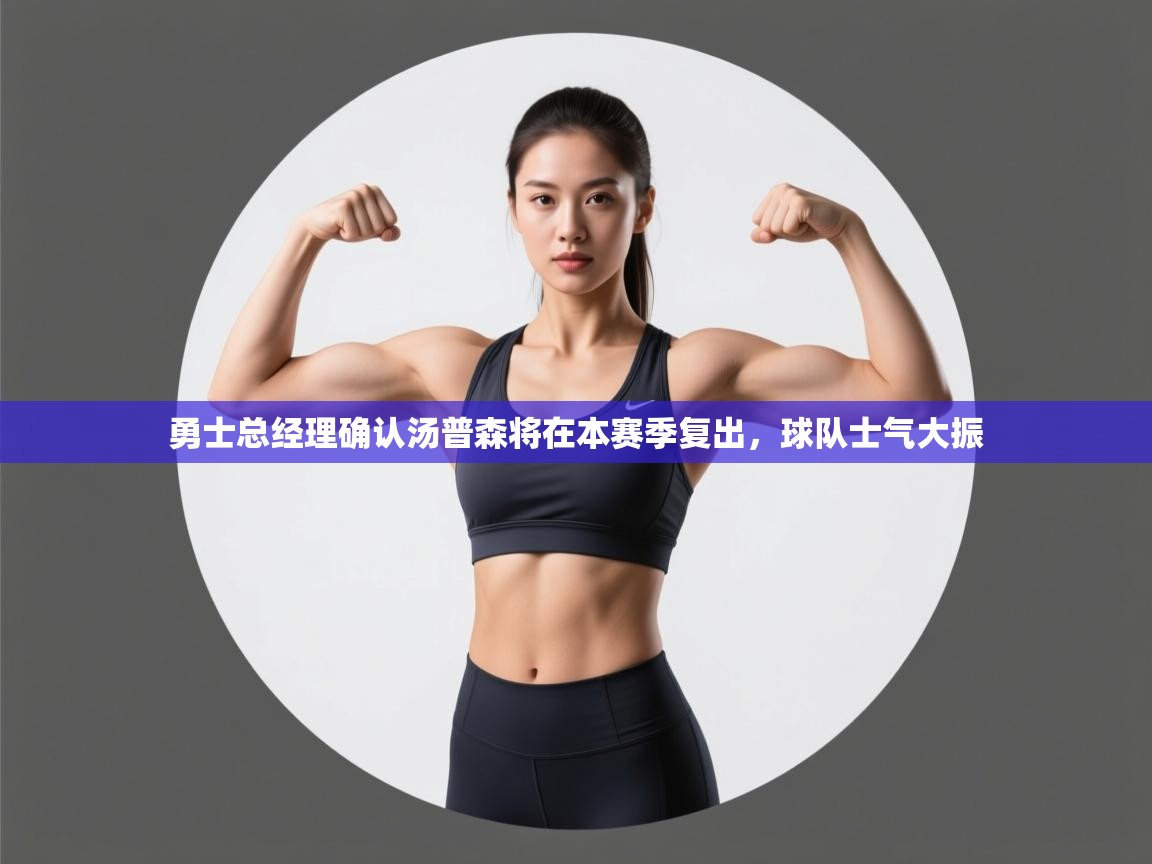 爱游戏体育娱乐赞助罗马-勇士总经理确认汤普森将在本赛季复出,球队士气大振 第3张