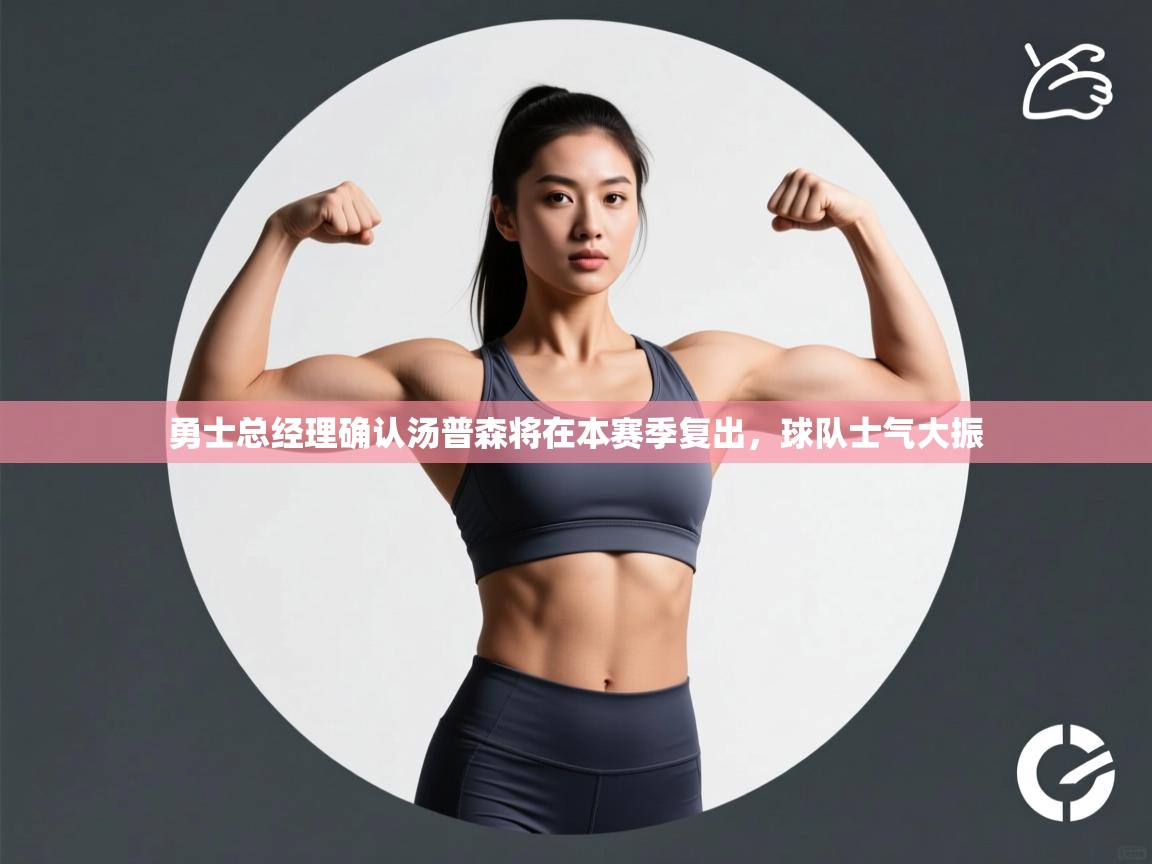 爱游戏体育娱乐赞助罗马-勇士总经理确认汤普森将在本赛季复出,球队士气大振 第4张