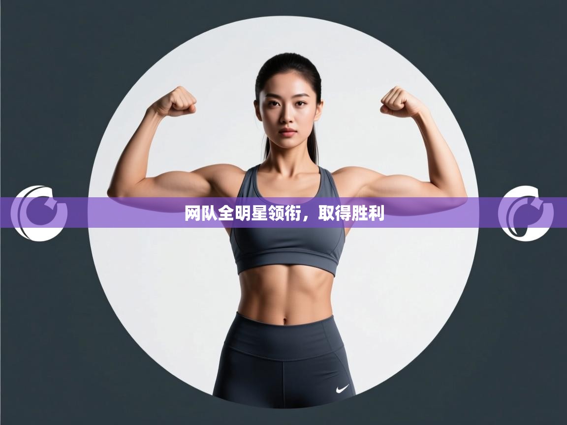 爱游戏体育官网-网队全明星领衔,取得胜利 第1张