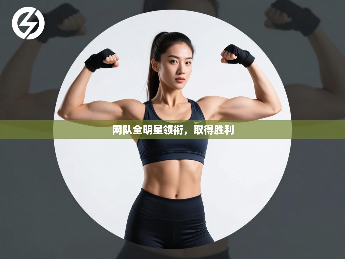 爱游戏体育官网-网队全明星领衔,取得胜利 第2张