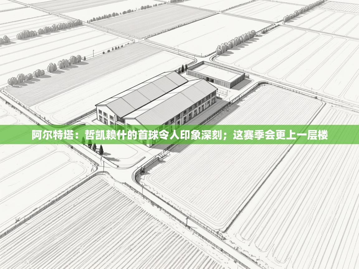 爱体育游戏网站-阿尔特塔:哲凯赖什的首球令人印象深刻;这赛季会更上一层楼 第3张