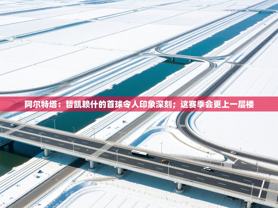 爱体育游戏网站-阿尔特塔:哲凯赖什的首球令人印象深刻;这赛季会更上一层楼 第4张