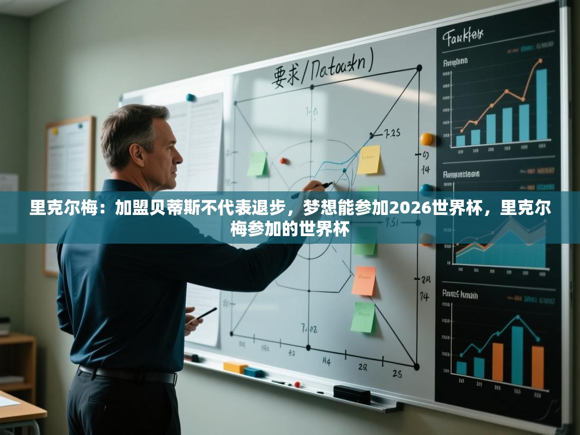 爱游戏体育-里克尔梅：加盟贝蒂斯不代表退步，梦想能参加2026世界杯，里克尔梅参加的世界杯  第1张