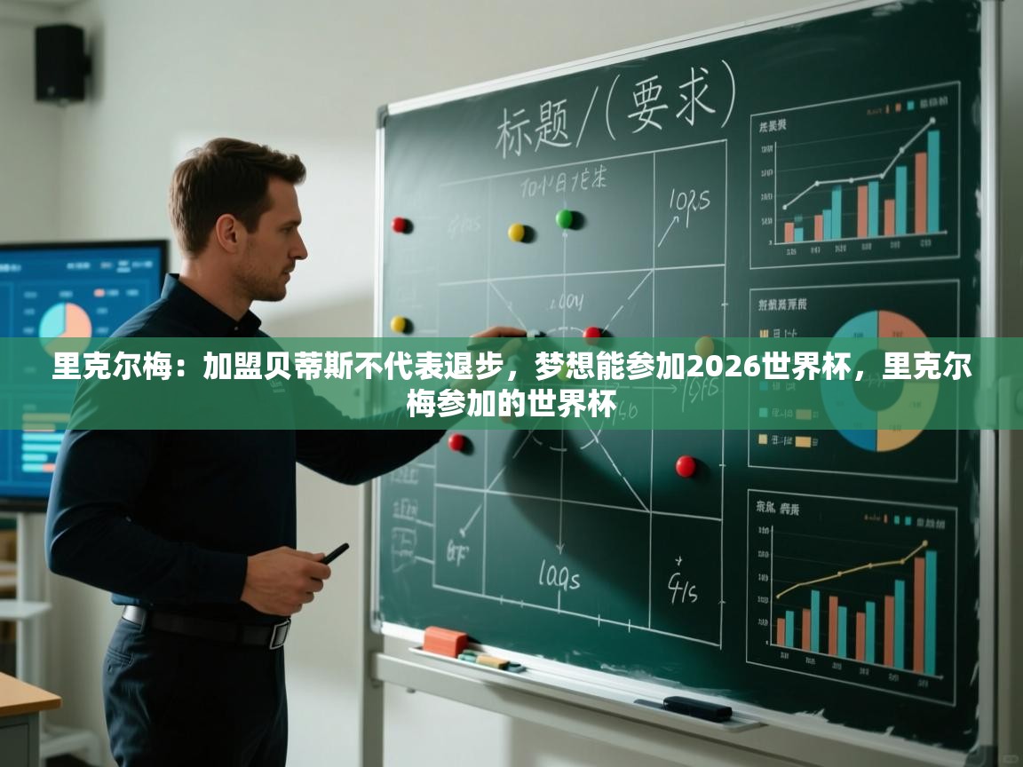 爱游戏体育-里克尔梅：加盟贝蒂斯不代表退步，梦想能参加2026世界杯，里克尔梅参加的世界杯  第2张