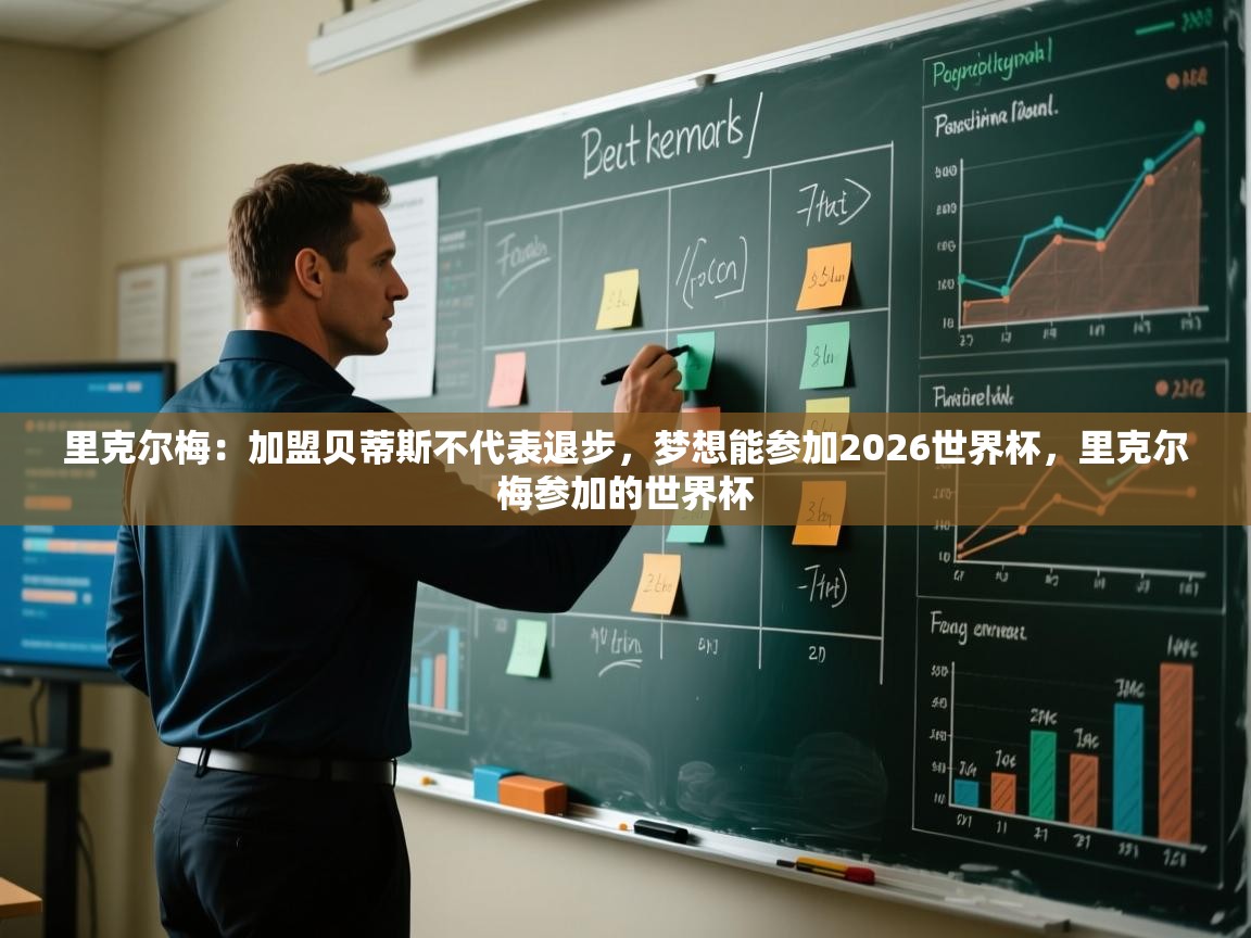 爱游戏体育-里克尔梅：加盟贝蒂斯不代表退步，梦想能参加2026世界杯，里克尔梅参加的世界杯  第3张