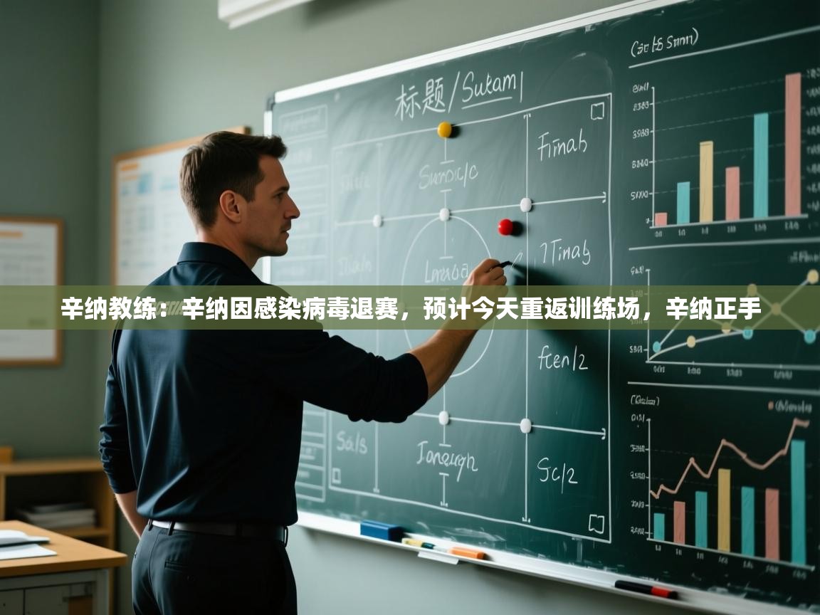 爱游戏体育-辛纳教练:辛纳因感染病毒退赛,预计今天重返训练场,辛纳正手 第3张