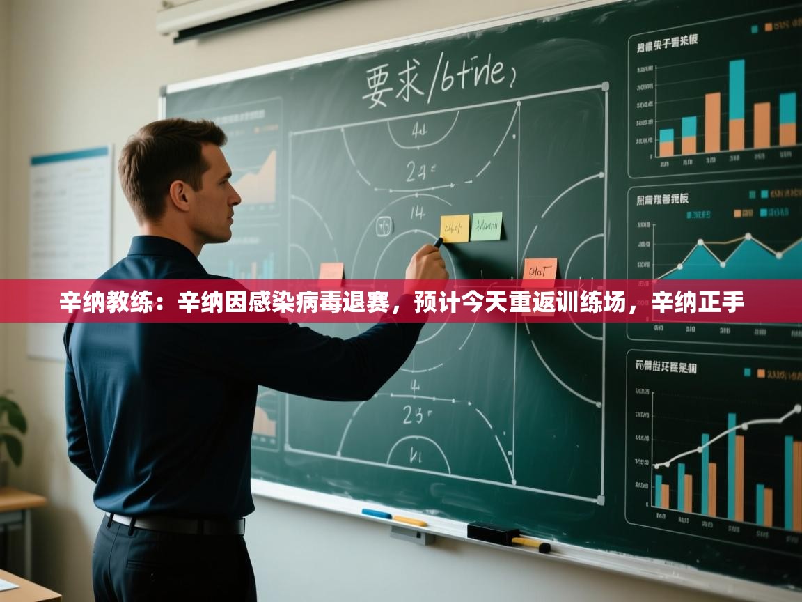 爱游戏体育-辛纳教练:辛纳因感染病毒退赛,预计今天重返训练场,辛纳正手 第2张