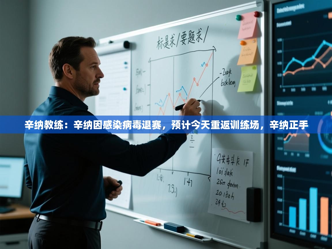 爱游戏体育-辛纳教练:辛纳因感染病毒退赛,预计今天重返训练场,辛纳正手 第4张