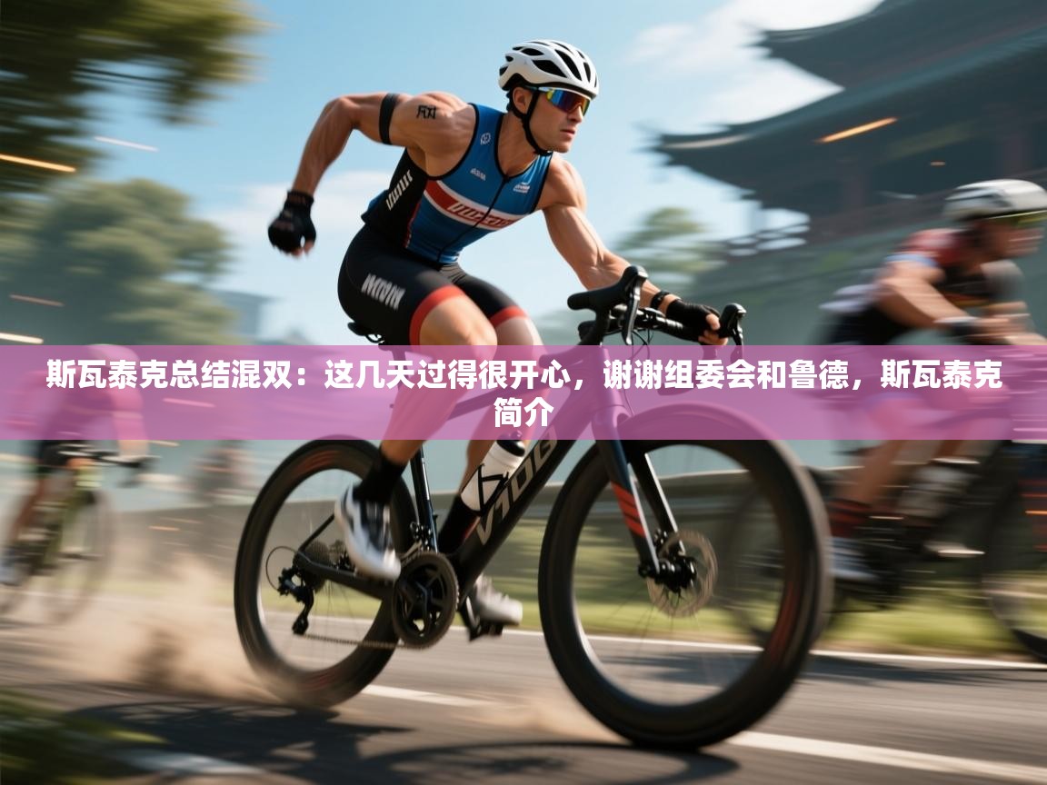 爱体育游戏网站-斯瓦泰克总结混双：这几天过得很开心，谢谢组委会和鲁德，斯瓦泰克简介  第1张