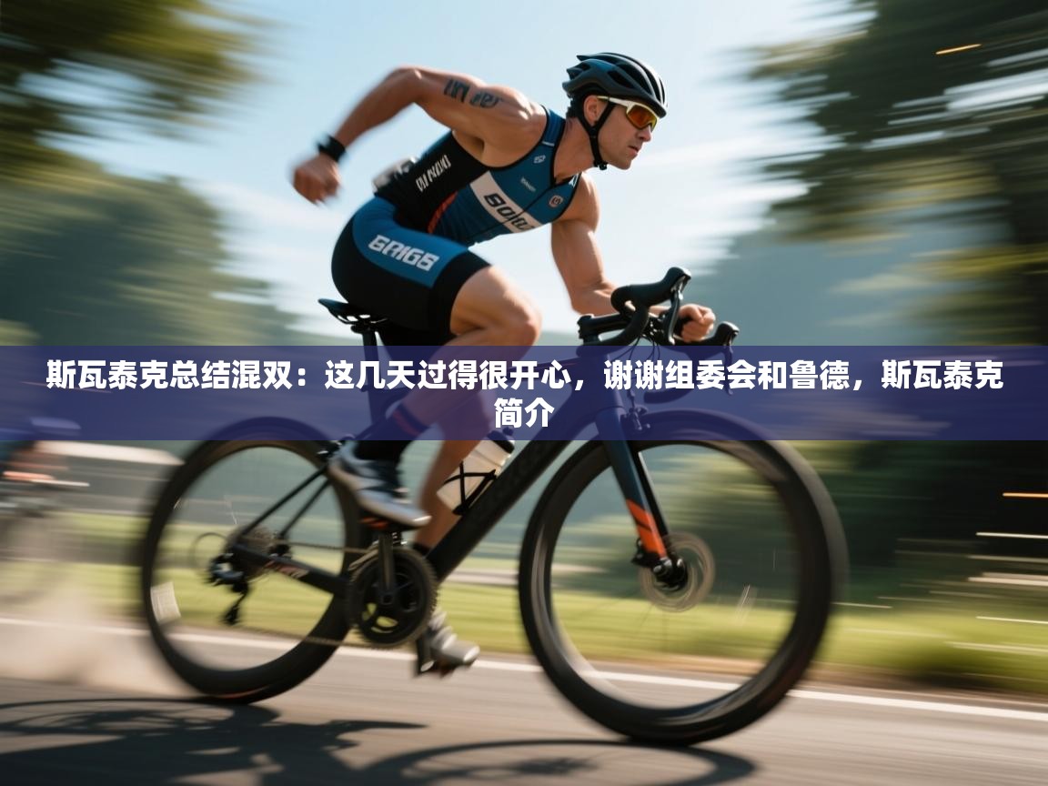 爱体育游戏网站-斯瓦泰克总结混双：这几天过得很开心，谢谢组委会和鲁德，斯瓦泰克简介  第2张