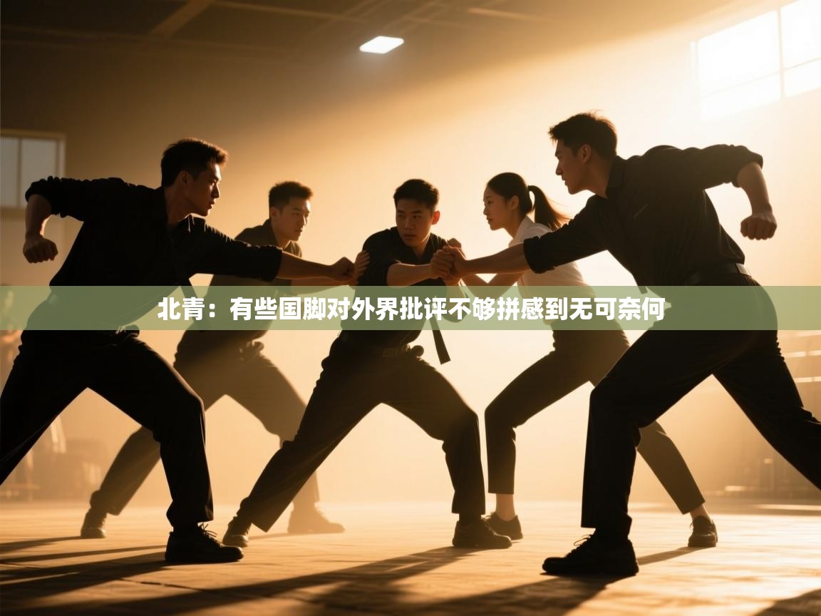 爱游戏体育app-北青:有些国脚对外界批评不够拼感到无可奈何 第1张