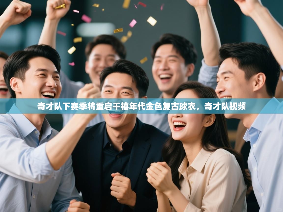 爱游戏体育娱乐马竞赞助商-奇才队下赛季将重启千禧年代金色复古球衣，奇才队视频  第1张