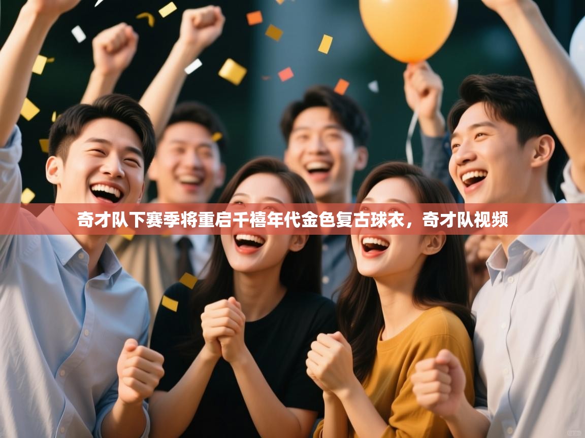 爱游戏体育娱乐马竞赞助商-奇才队下赛季将重启千禧年代金色复古球衣，奇才队视频  第2张