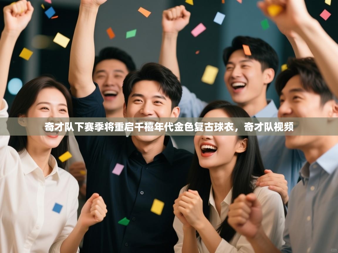 爱游戏体育娱乐马竞赞助商-奇才队下赛季将重启千禧年代金色复古球衣，奇才队视频  第3张