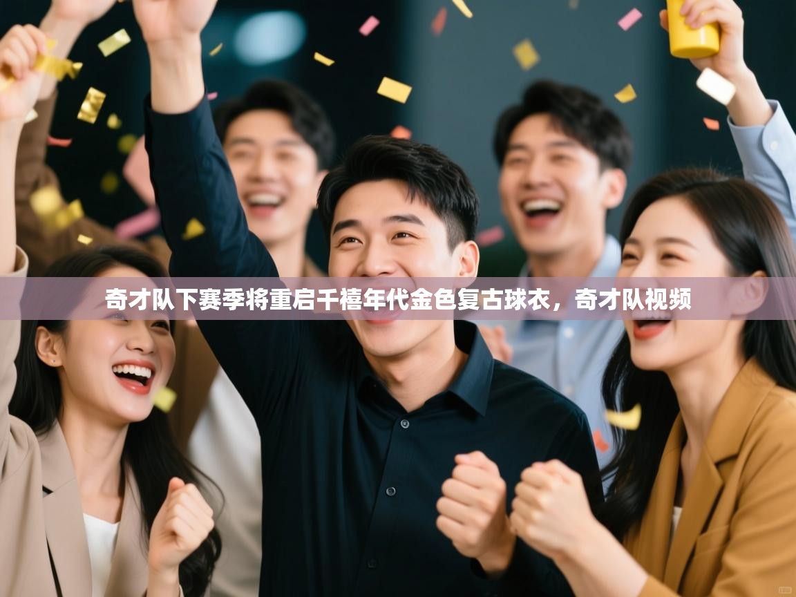 爱游戏体育娱乐马竞赞助商-奇才队下赛季将重启千禧年代金色复古球衣，奇才队视频  第4张