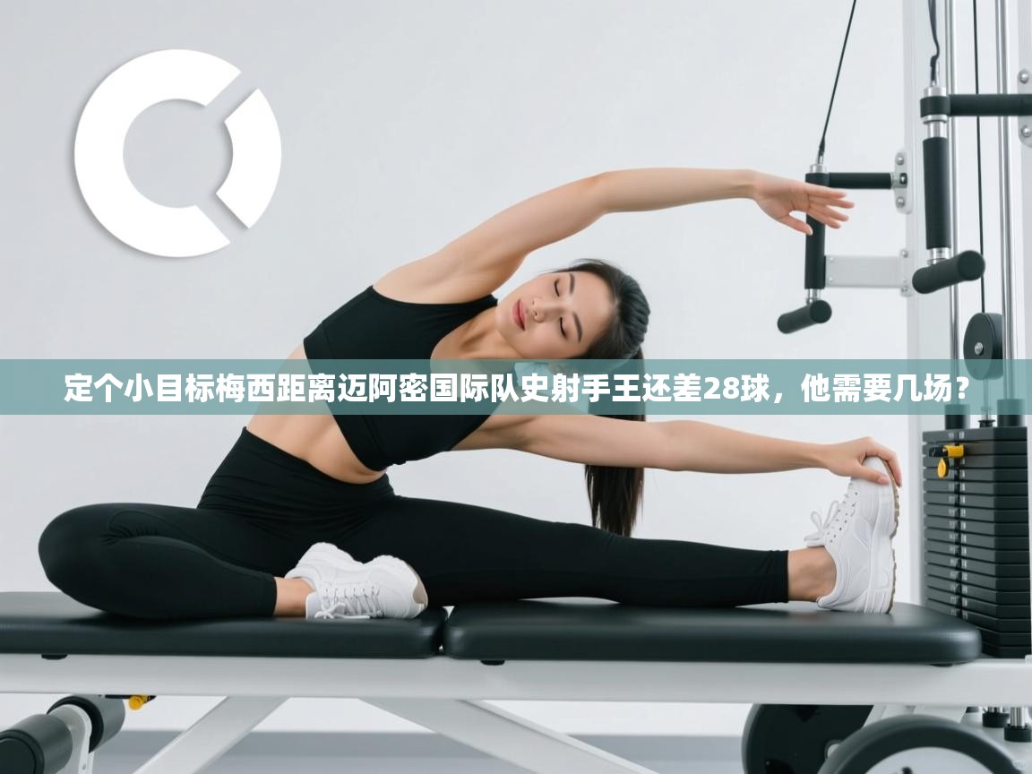 爱游戏体育app-定个小目标梅西距离迈阿密国际队史射手王还差28球,他需要几场? 第4张