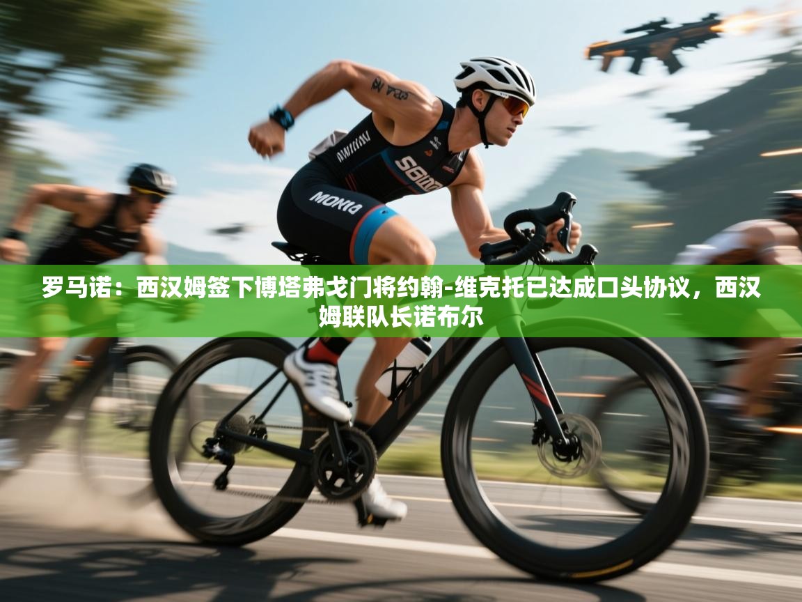 爱游戏娱乐体育官方入口-罗马诺：西汉姆签下博塔弗戈门将约翰-维克托已达成口头协议，西汉姆联队长诺布尔  第1张