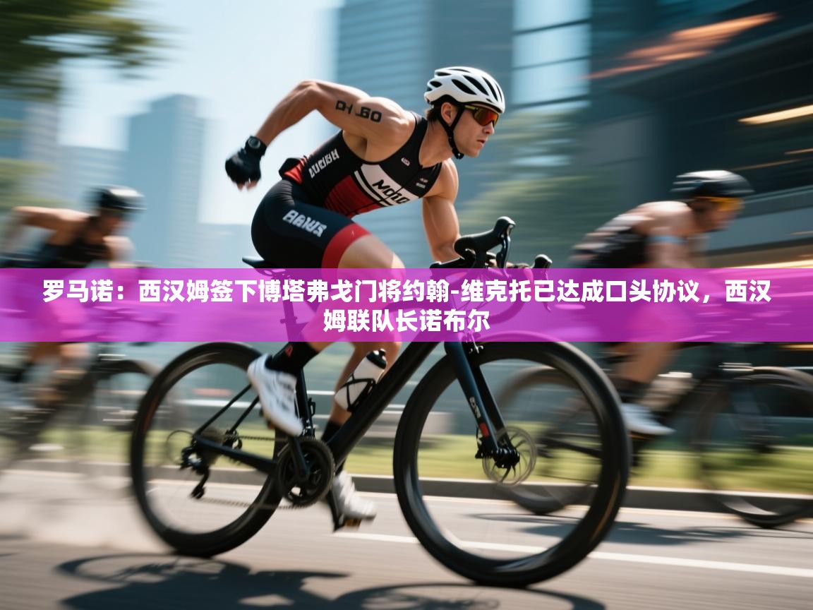 爱游戏娱乐体育官方入口-罗马诺：西汉姆签下博塔弗戈门将约翰-维克托已达成口头协议，西汉姆联队长诺布尔  第2张