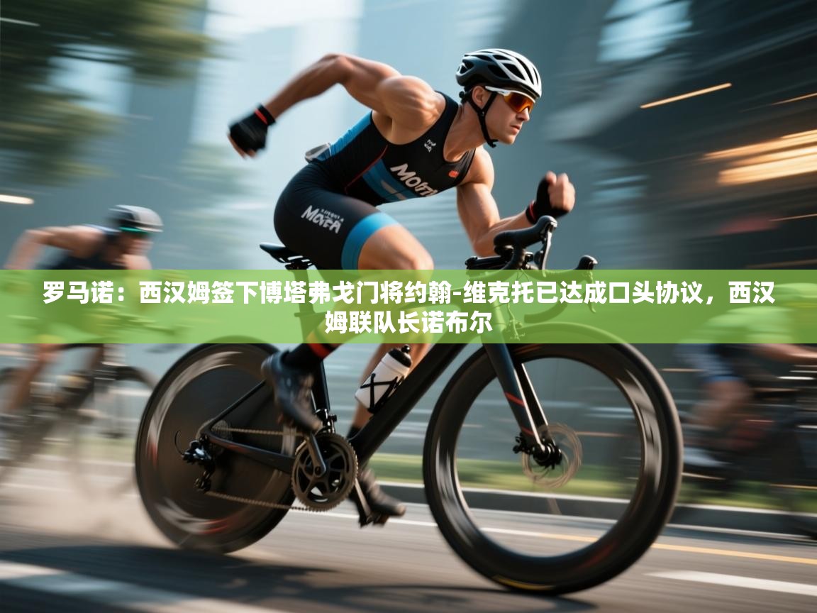 爱游戏娱乐体育官方入口-罗马诺：西汉姆签下博塔弗戈门将约翰-维克托已达成口头协议，西汉姆联队长诺布尔  第3张