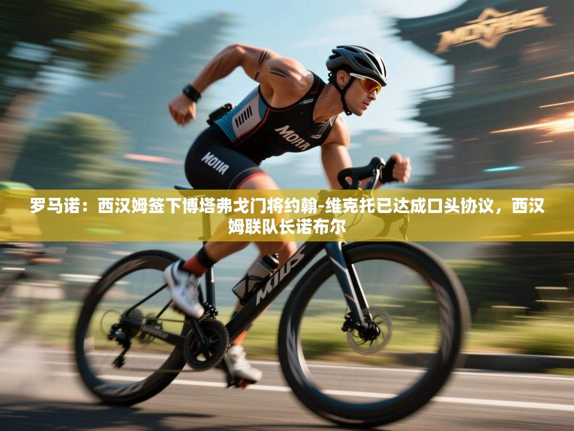 爱游戏娱乐体育官方入口-罗马诺：西汉姆签下博塔弗戈门将约翰-维克托已达成口头协议，西汉姆联队长诺布尔  第4张