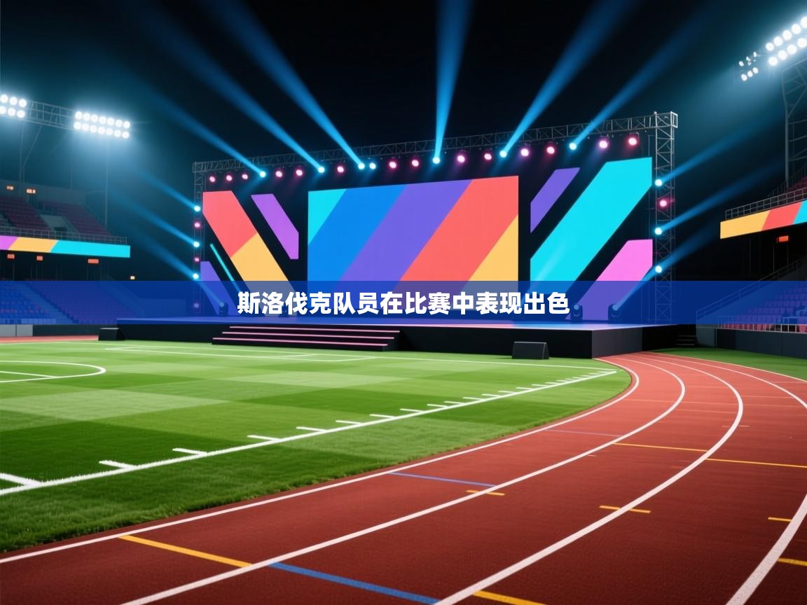 爱游戏-斯洛伐克队员在比赛中表现出色  第1张