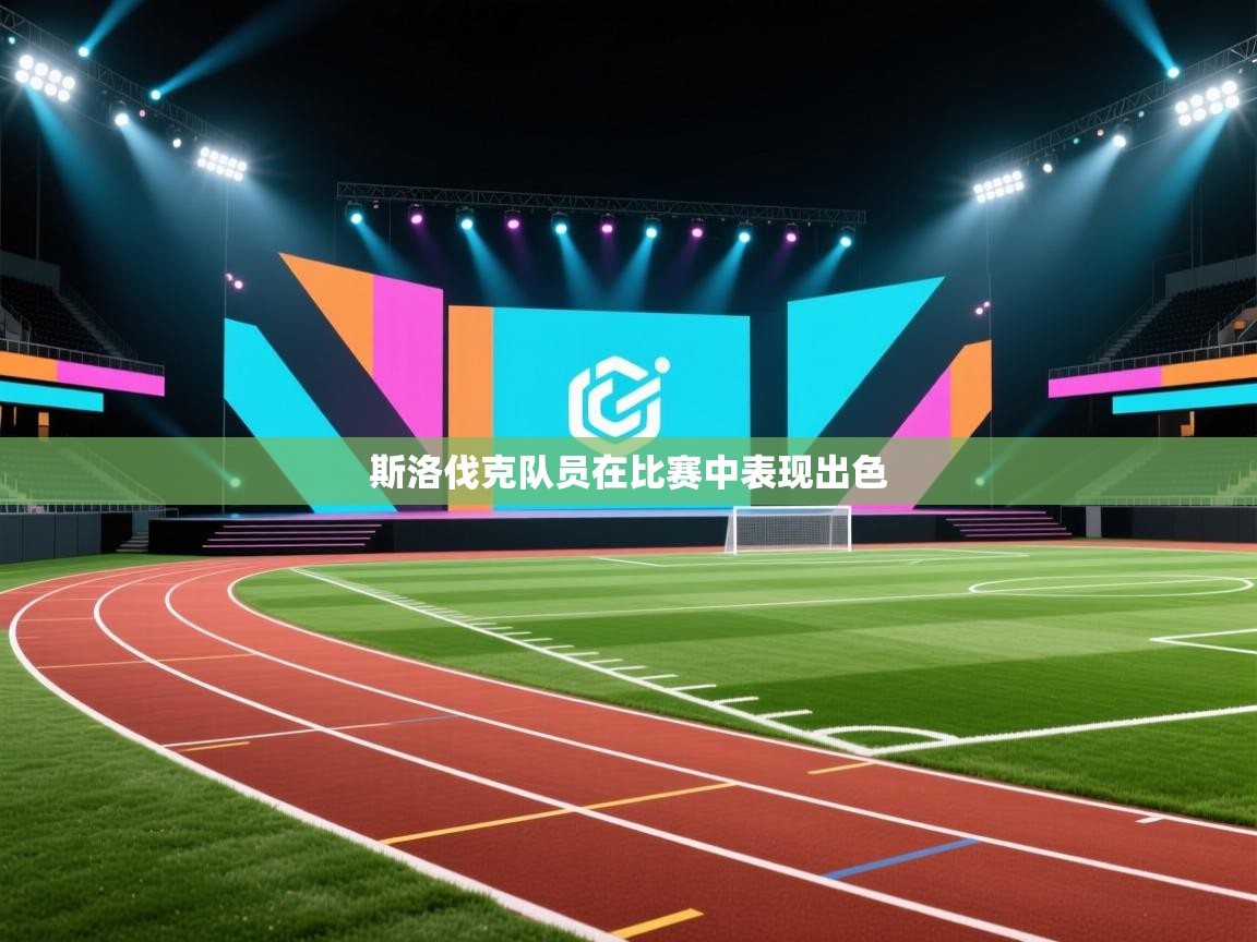 爱游戏-斯洛伐克队员在比赛中表现出色  第3张