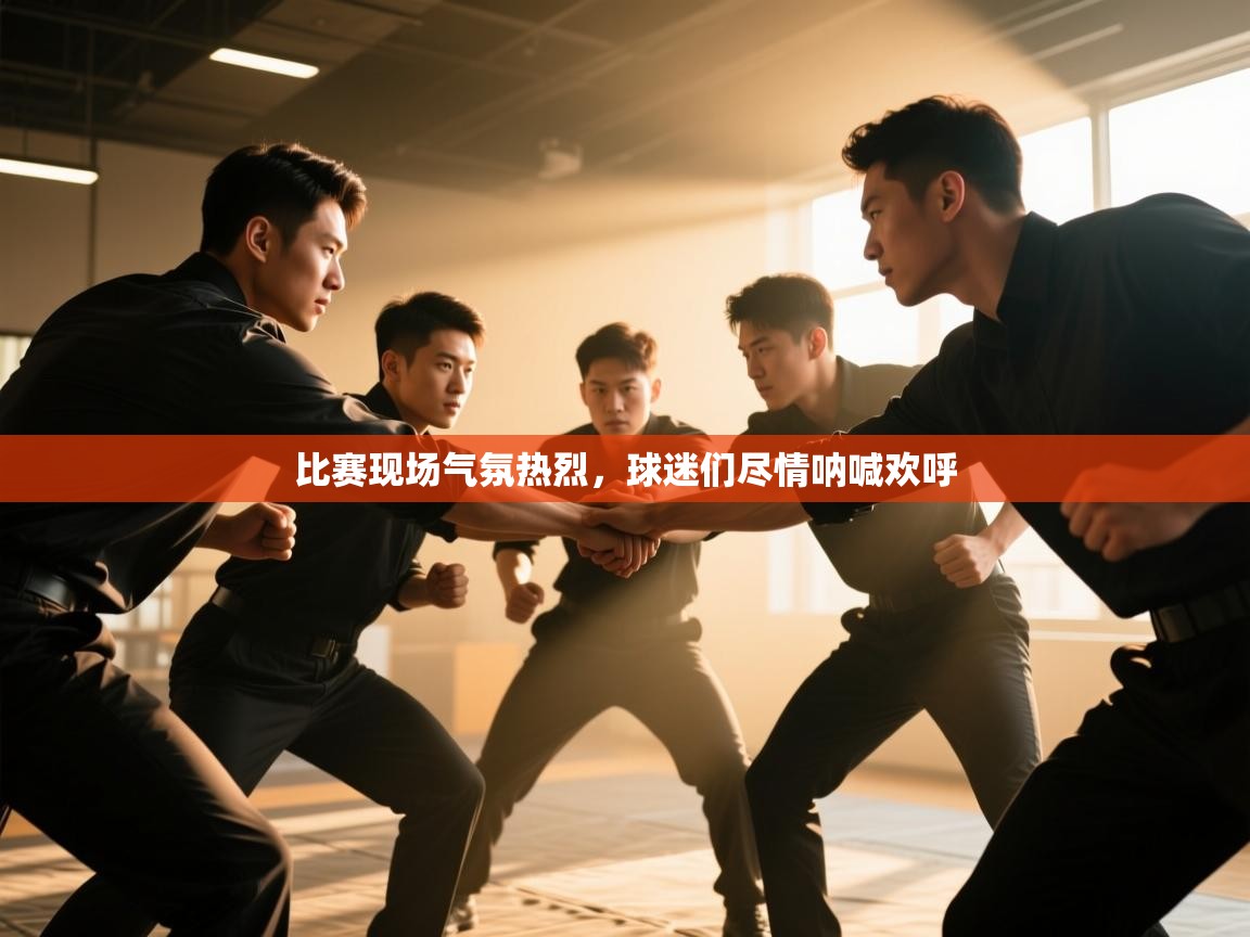 爱游戏体育-比赛现场气氛热烈,球迷们尽情呐喊欢呼 第1张