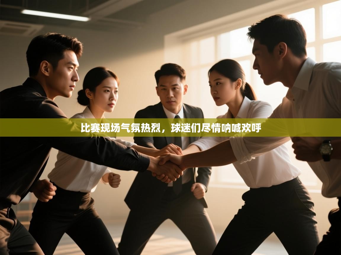 爱游戏体育-比赛现场气氛热烈,球迷们尽情呐喊欢呼 第4张