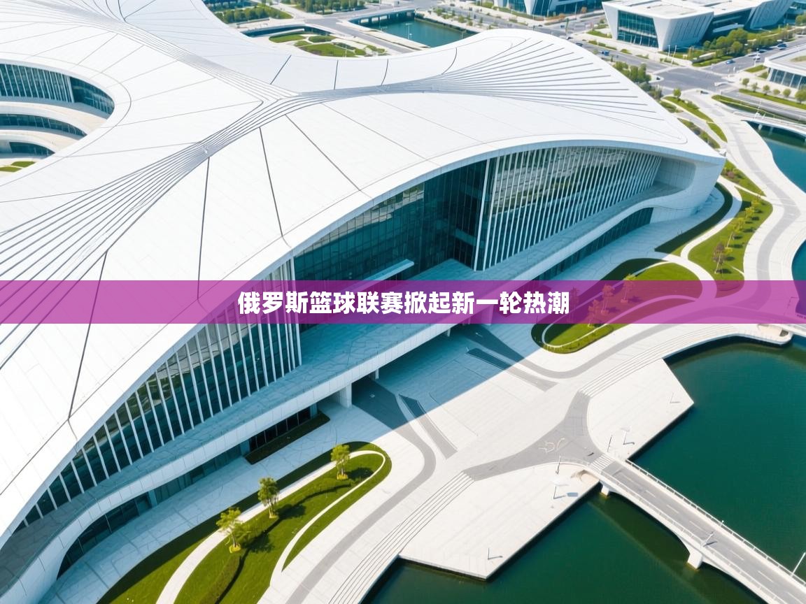 爱游戏体育app-俄罗斯篮球联赛掀起新一轮热潮 第4张