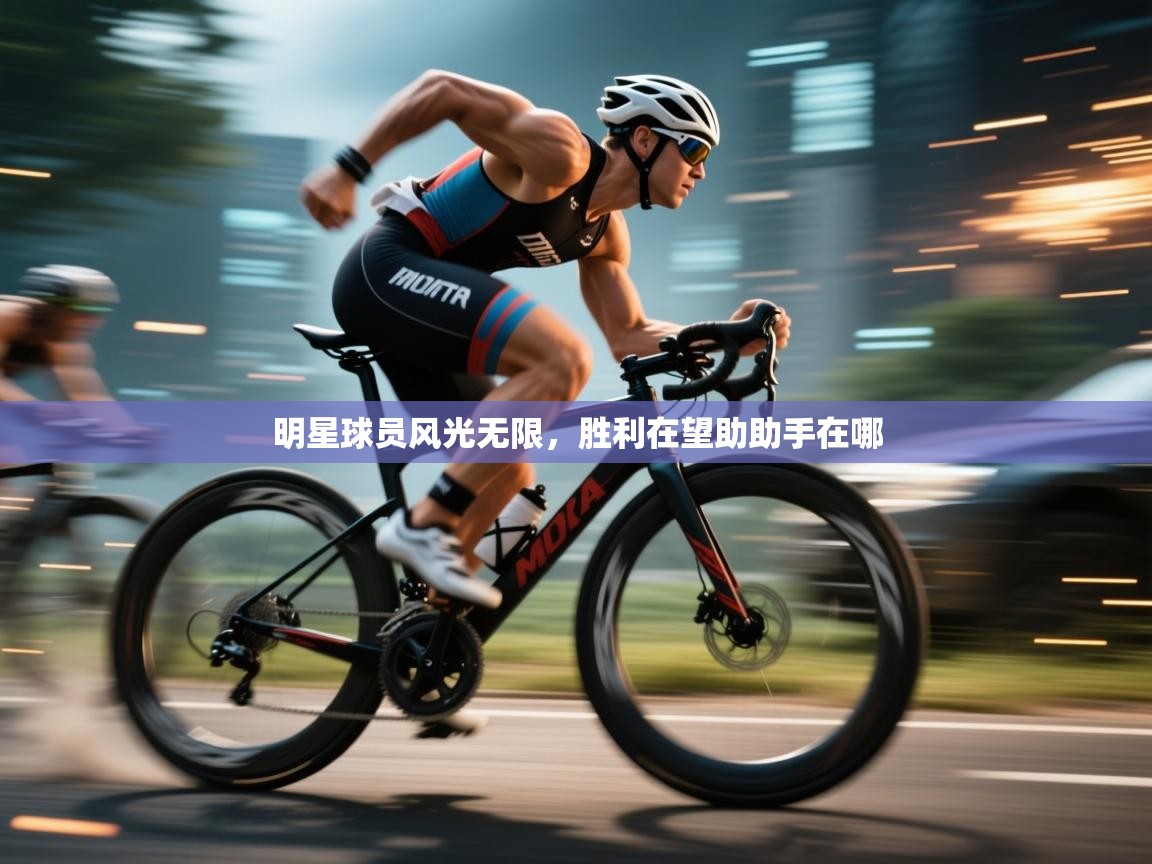 爱游戏娱乐网址-明星球员风光无限，胜利在望助助手在哪  第2张