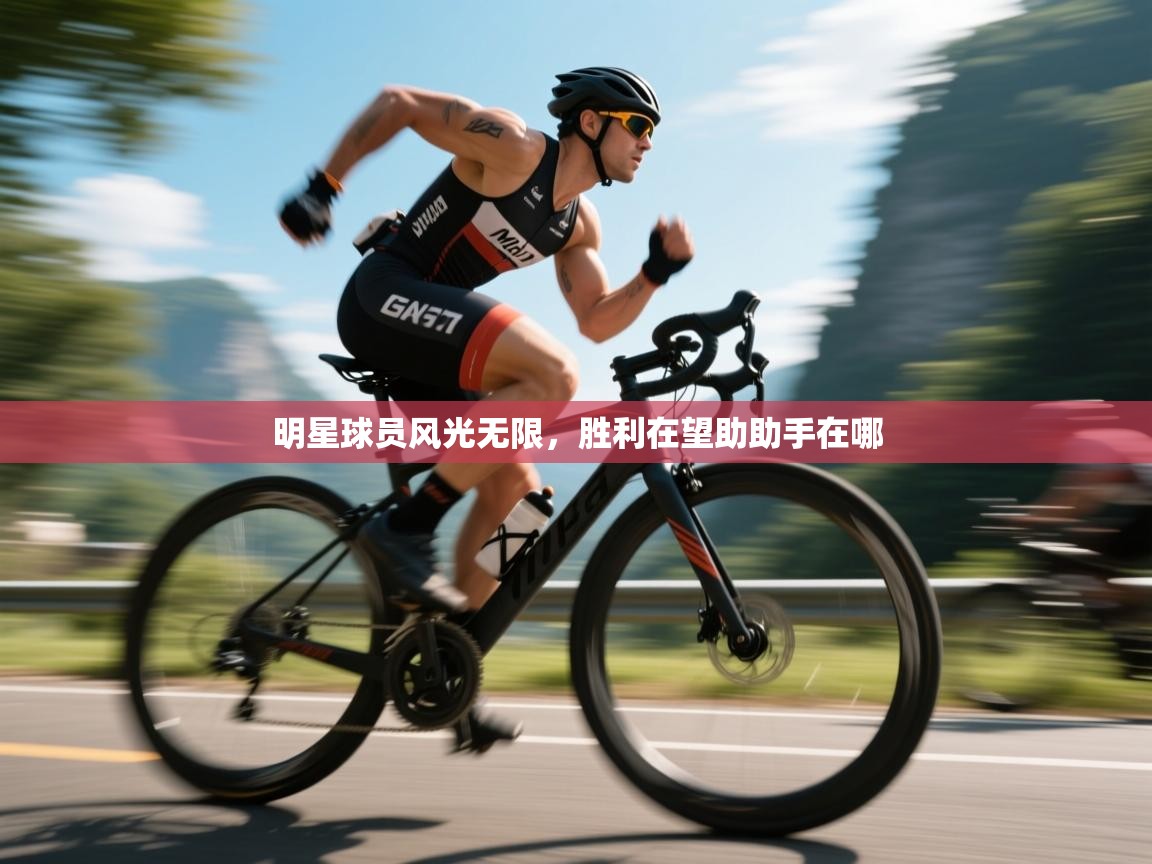 爱游戏娱乐网址-明星球员风光无限，胜利在望助助手在哪  第3张