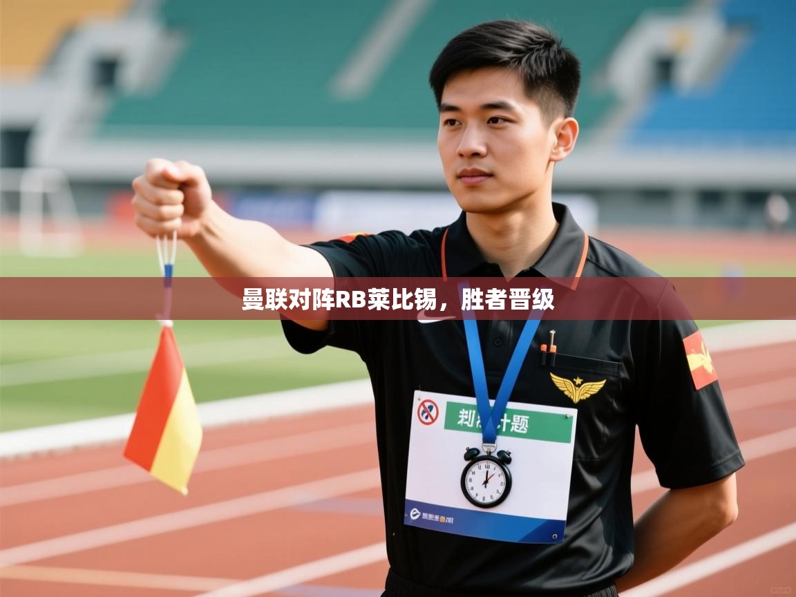 爱游戏平台-曼联对阵RB莱比锡，胜者晋级  第2张