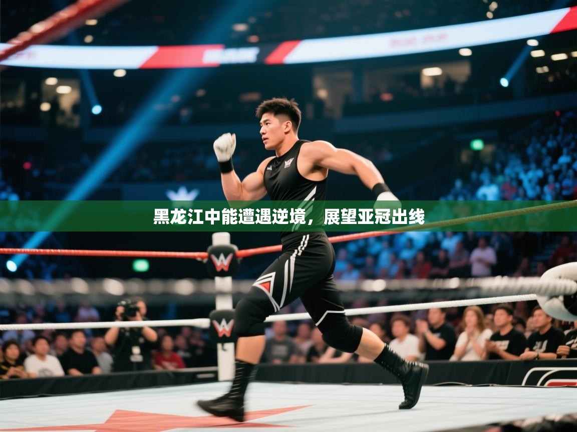 爱游戏娱乐平台信誉好16-黑龙江中能遭遇逆境，展望亚冠出线  第2张