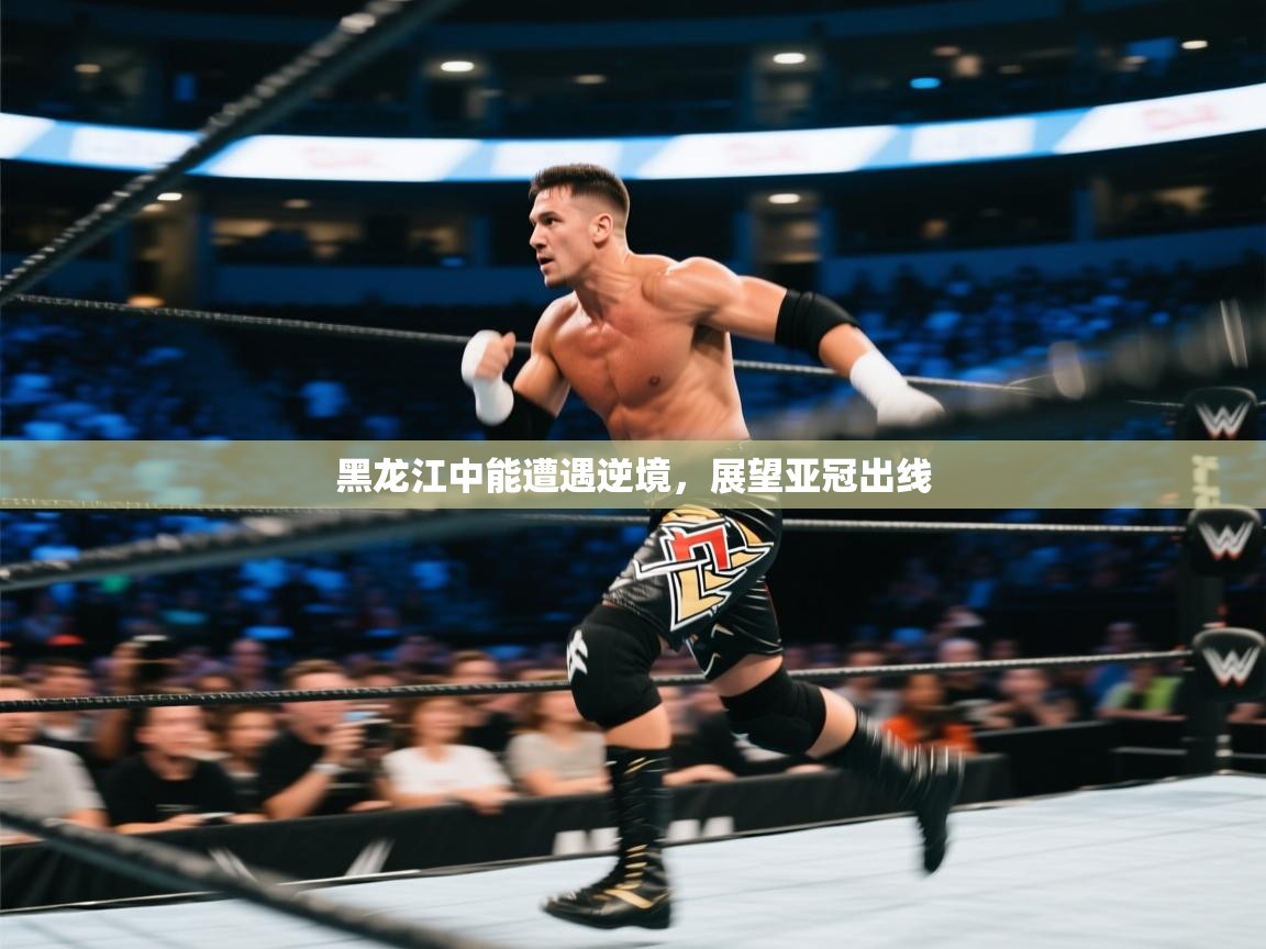 爱游戏娱乐平台信誉好16-黑龙江中能遭遇逆境，展望亚冠出线  第1张