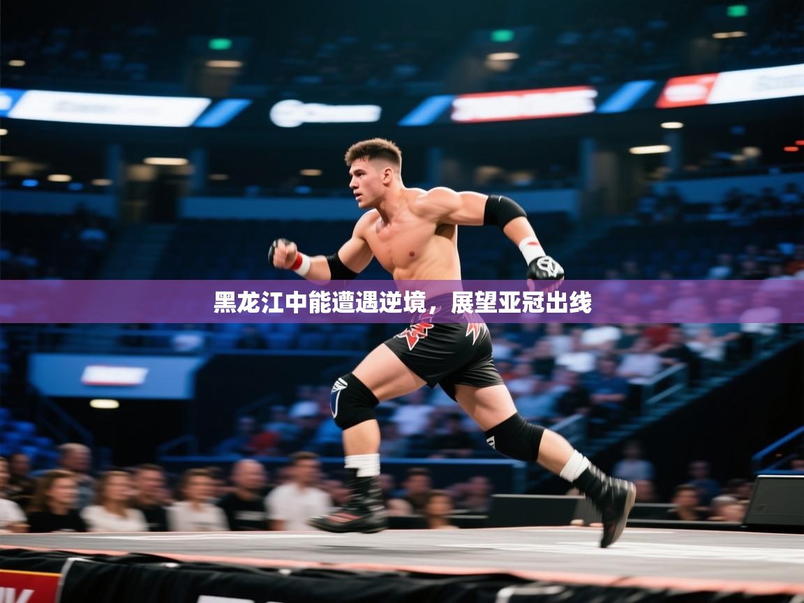 爱游戏娱乐平台信誉好16-黑龙江中能遭遇逆境，展望亚冠出线  第4张