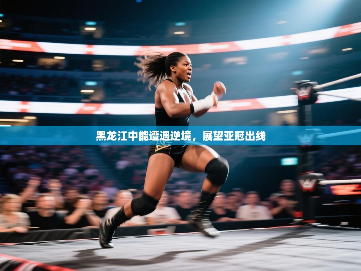 爱游戏娱乐平台信誉好16-黑龙江中能遭遇逆境，展望亚冠出线  第3张