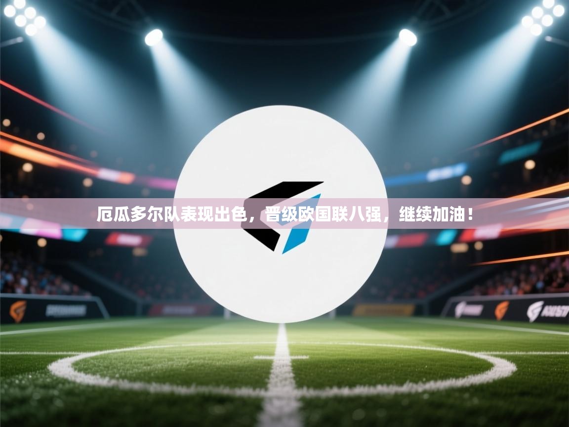 爱游戏娱乐网址-厄瓜多尔队表现出色,晋级欧国联八强,继续加油! 第3张