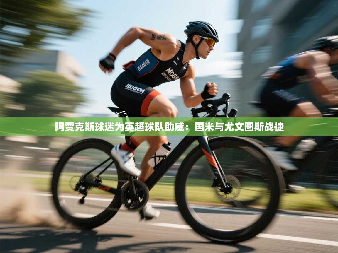 爱游戏体育-阿贾克斯球迷为英超球队助威:国米与尤文图斯战捷 第1张