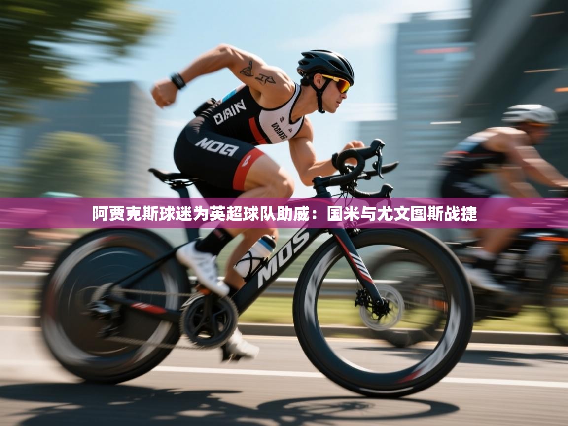 爱游戏体育-阿贾克斯球迷为英超球队助威:国米与尤文图斯战捷 第2张