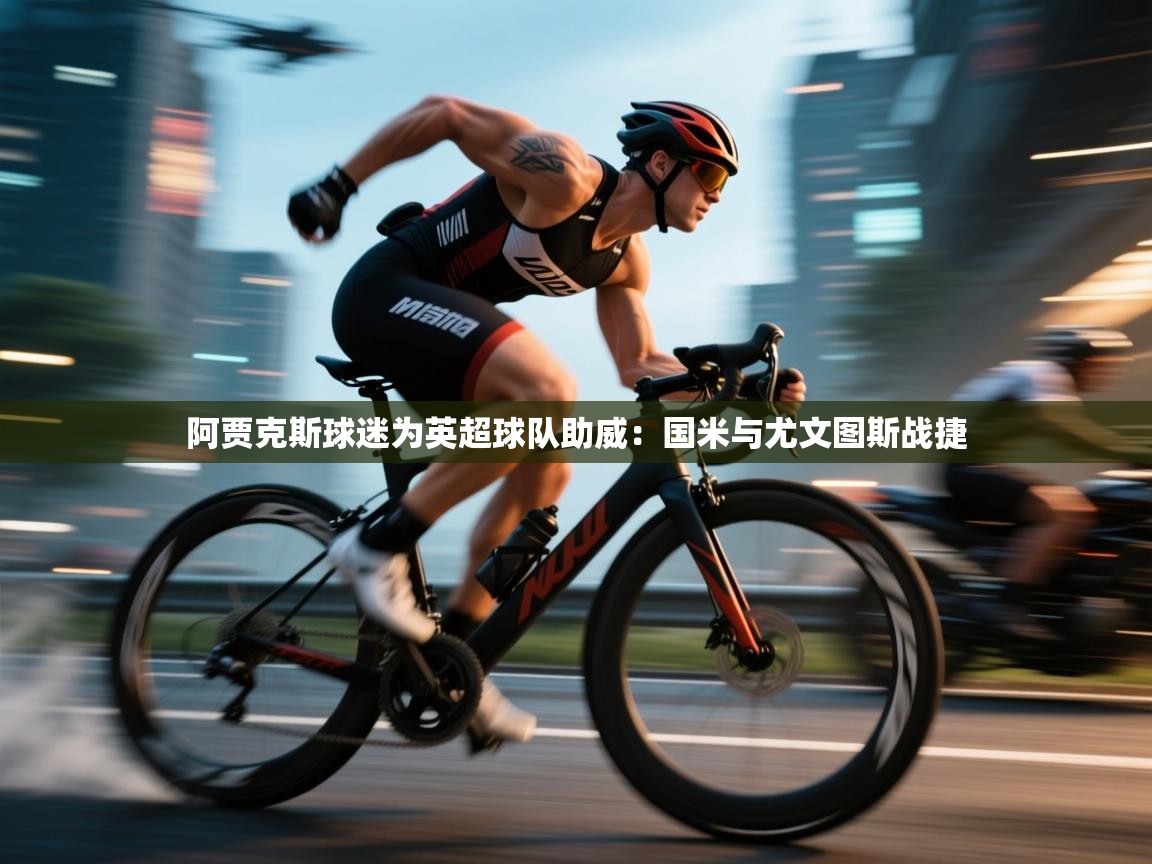 爱游戏体育-阿贾克斯球迷为英超球队助威:国米与尤文图斯战捷 第4张