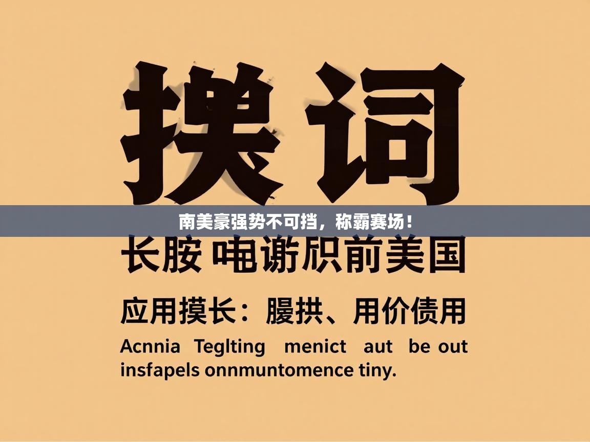 体育互动直播网-南美豪强势不可挡，称霸赛场！  第3张