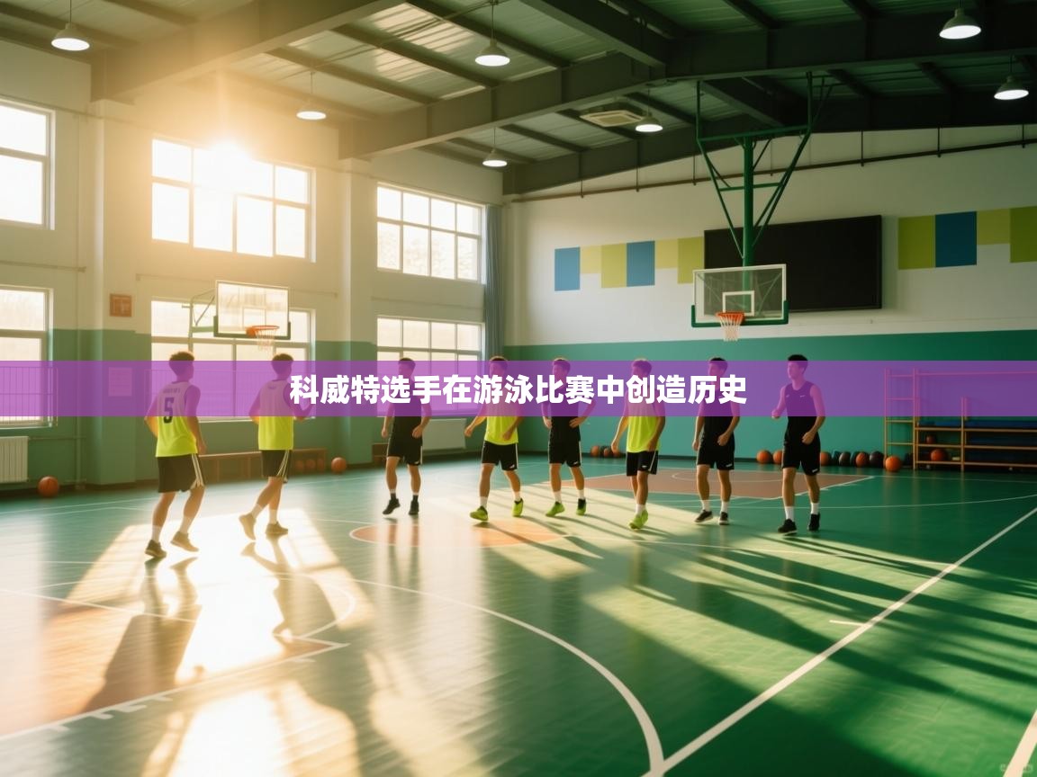 体育互动直播网-科威特选手在游泳比赛中创造历史  第4张