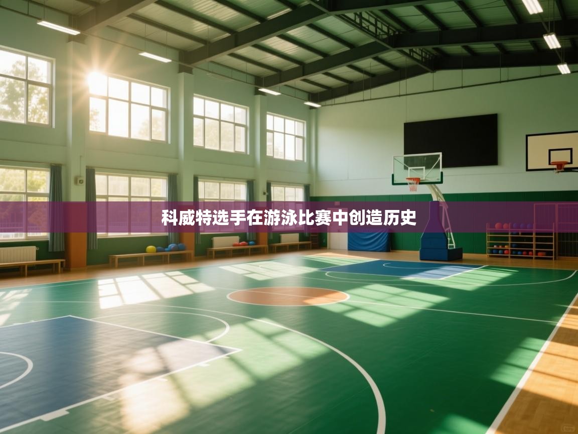 体育互动直播网-科威特选手在游泳比赛中创造历史  第3张