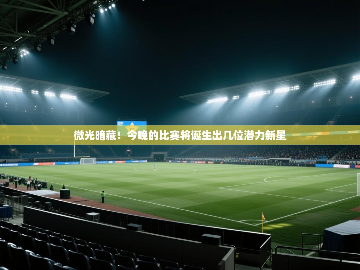爱游戏体育娱乐-微光暗藏！今晚的比赛将诞生出几位潜力新星  第2张
