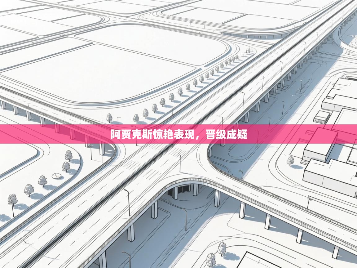 爱游戏下载-阿贾克斯惊艳表现，晋级成疑  第2张