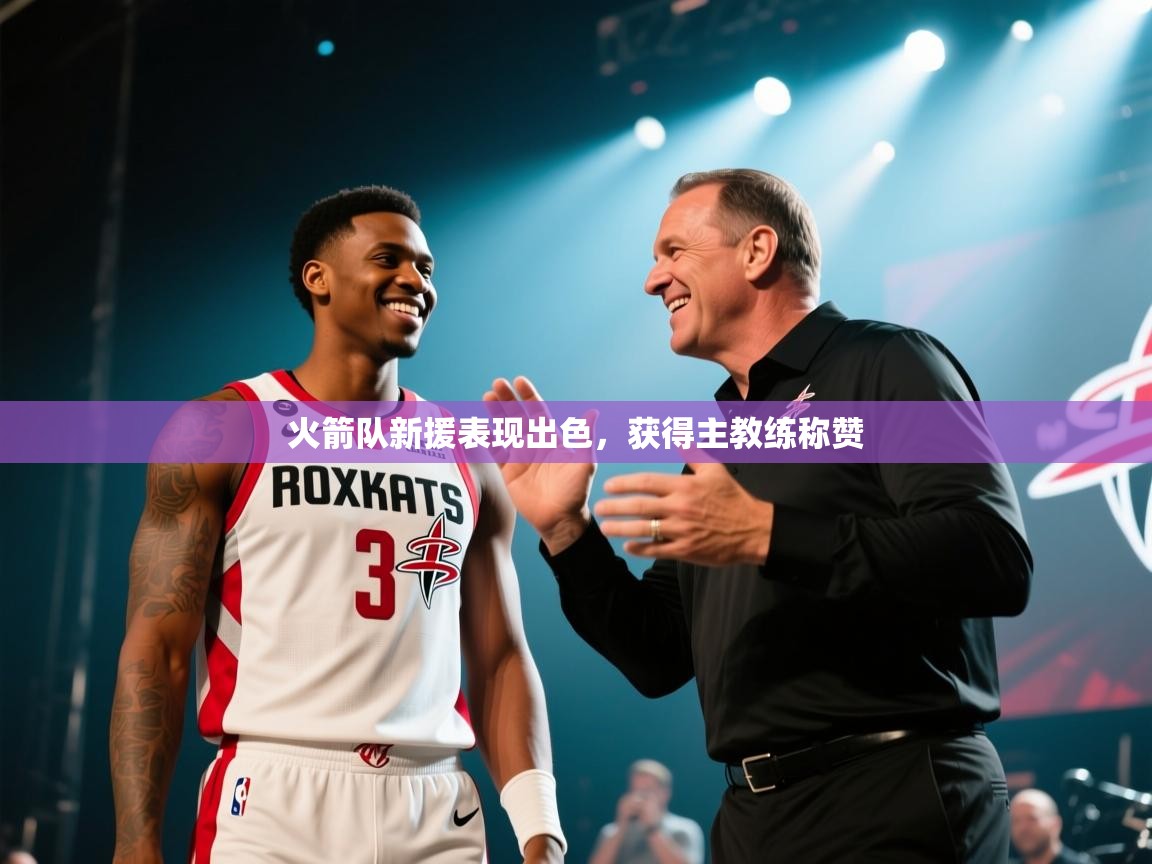 欢娱游戏平台-火箭队新援表现出色，获得主教练称赞  第1张
