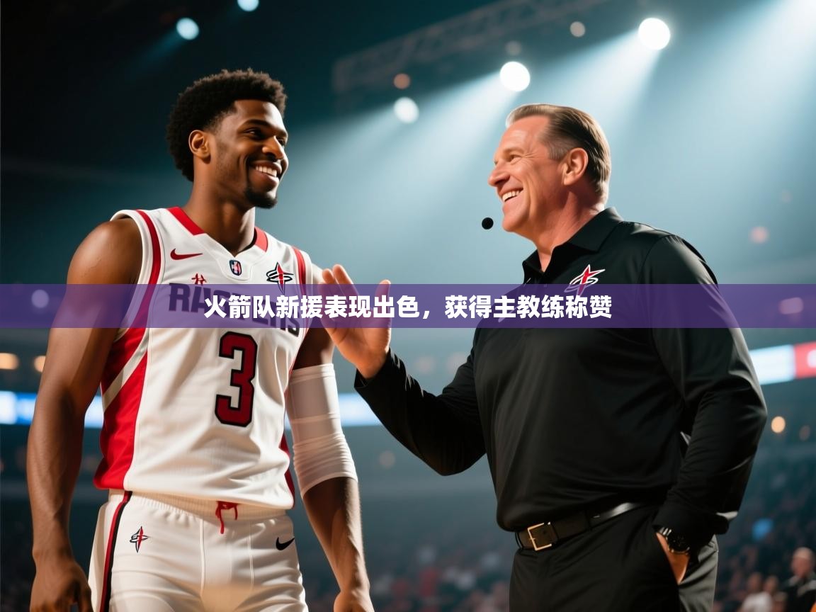 欢娱游戏平台-火箭队新援表现出色，获得主教练称赞  第3张