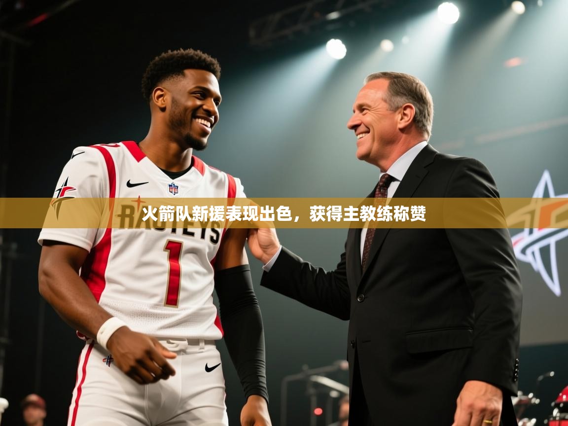 欢娱游戏平台-火箭队新援表现出色，获得主教练称赞  第2张